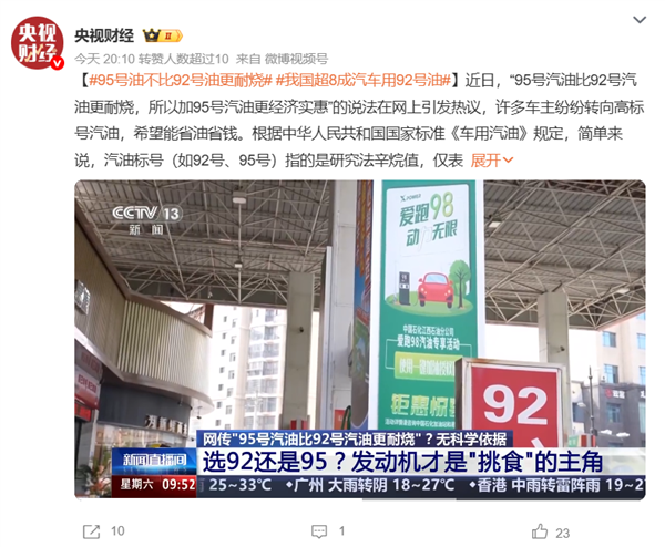 央视科普：95号油不比92号油更耐烧 用错了还会伤车