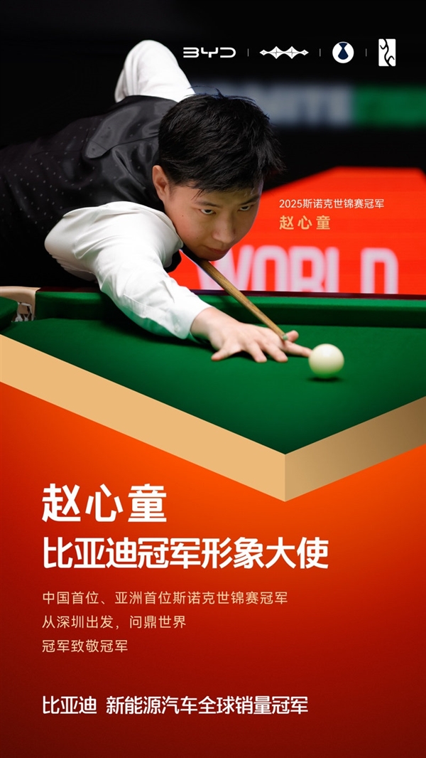 亚洲首位斯诺克世锦赛冠军！赵心童成为比亚迪冠军形象大使