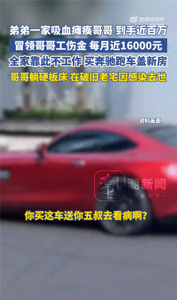 气到发抖！弟弟冒领瘫痪哥哥工伤金保险近百万买奔驰