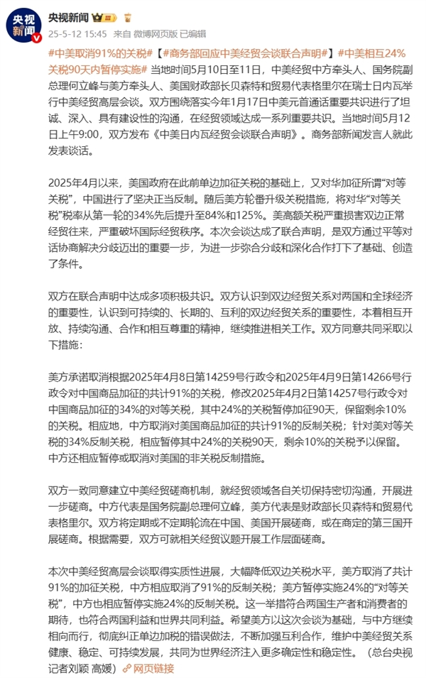 商务部：中美互相取消91%的关税 暂停实施24%关税90天