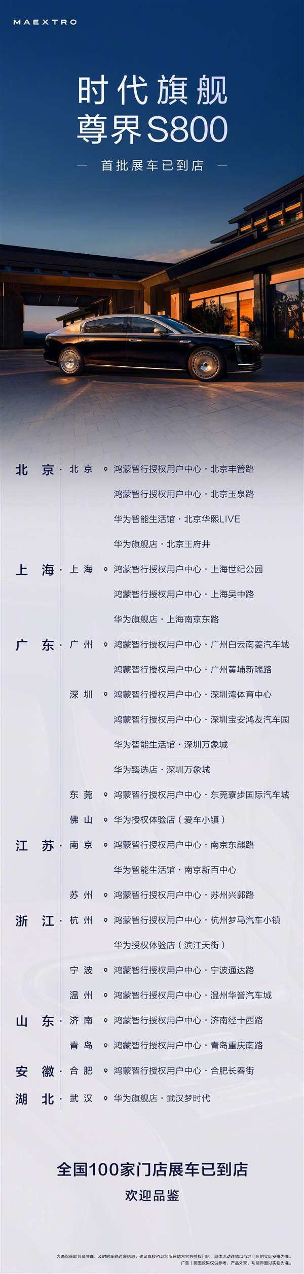 顶配101.8万！尊界S800展车已到达全国100家门店