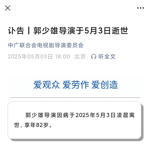 导演郭少雄逝世：享年82岁