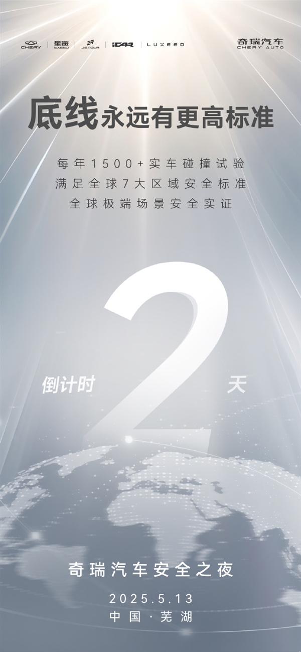 连续5小时“硬碰硬”实测！奇瑞将于5月13日举办安全之夜