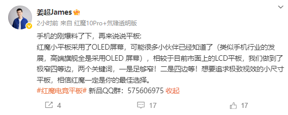 极窄四等边！红魔电竞小平板官宣搭载OLED屏