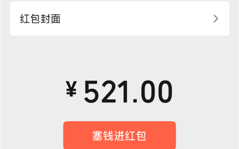 今天520 微信可以发520元大额红包 限时1天