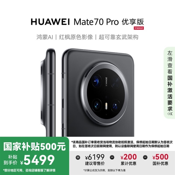 华为Mate 70 Pro优享版降价加入国补：5499元起！现货