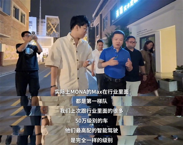 15万最强智能辅助驾驶！MONA 03 MAX版今天上市 何小鹏：比肩友商50万旗舰车
