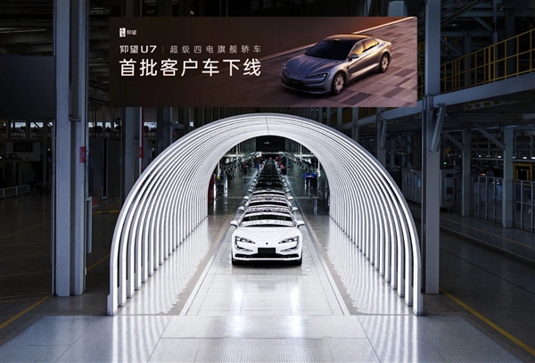 全球首款超级四电旗舰轿车！仰望U7首批客户车下线