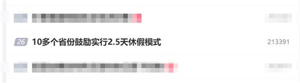 周五下午就能休！10多个省份鼓励实行2.5天休假模式