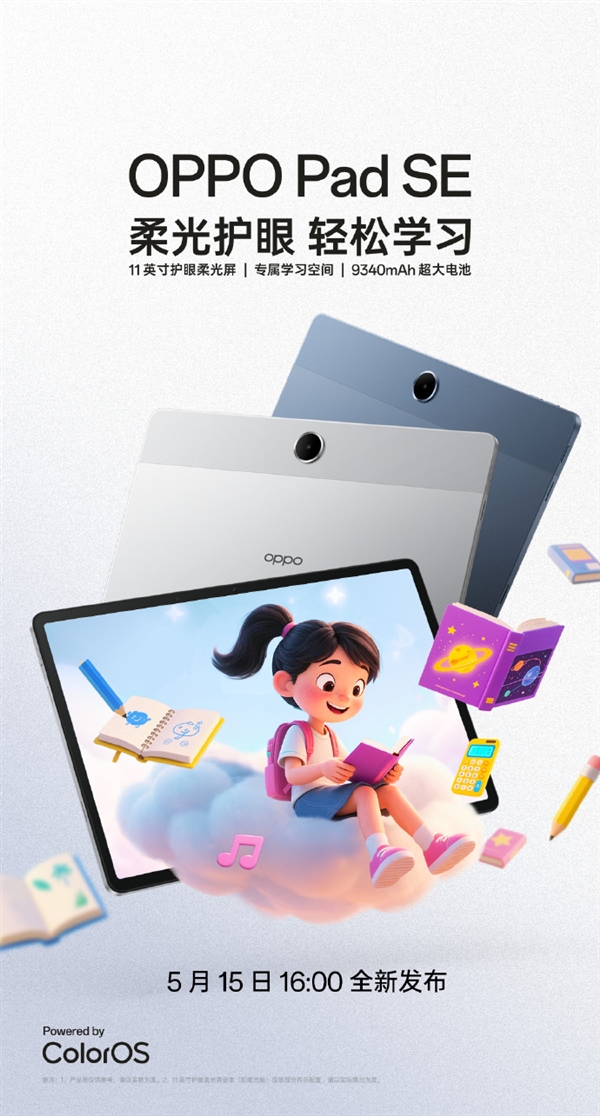 OPPO Pad SE定档5月15日：11英寸柔光屏 主打全能学习辅导