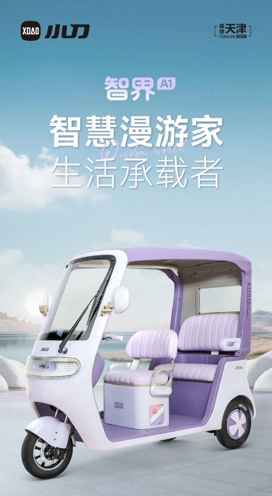 小刀电动三轮车命名智界A1  网友热议其碰瓷智界汽车热度
