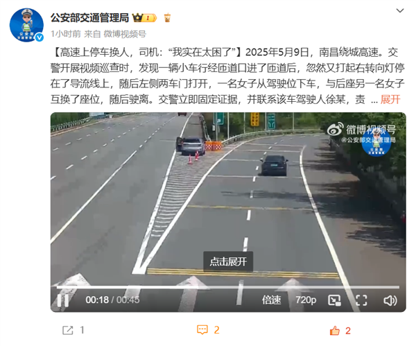 高速路口停车换人被罚9分200元 女司机：实在太困了 再开感觉要出事