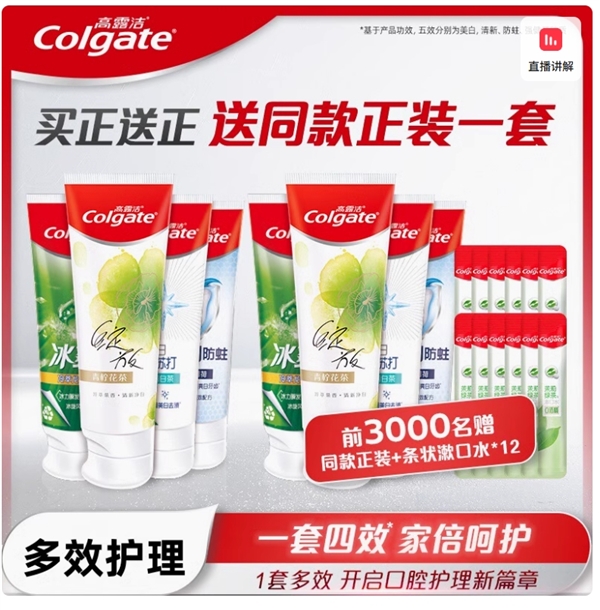 买一套送一套：高露洁牙膏8支39.9元狂促速囤