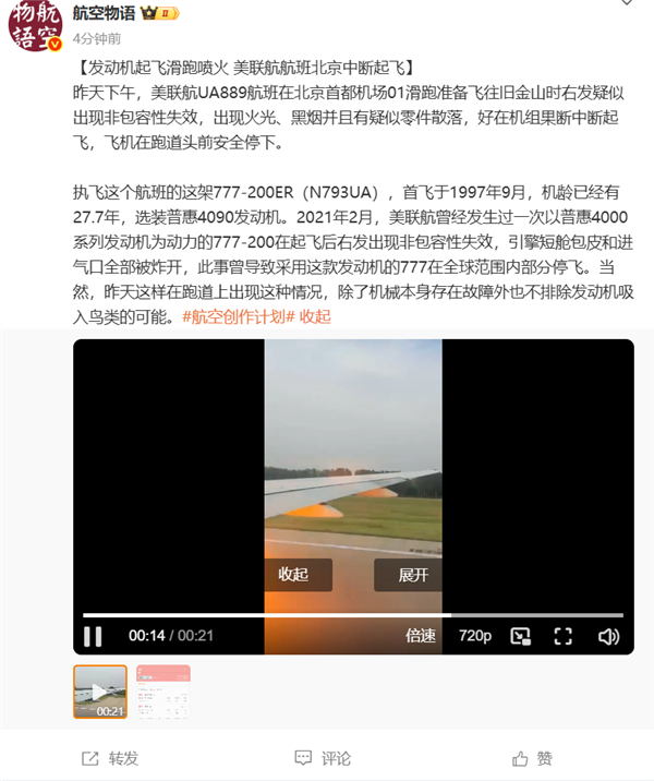 起飞时发动机喷火 一美联航航班在北京机场中断起飞