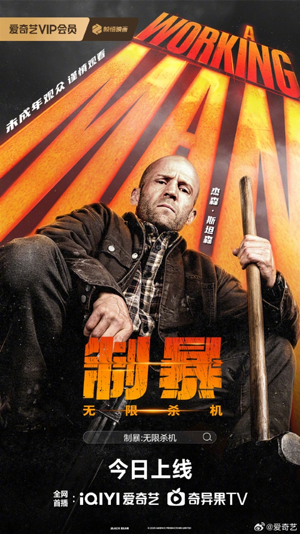 杰森·斯坦森R级电影 《制暴：无限杀机》登陆爱优腾：未成年观众慎看