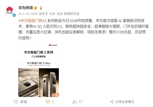 3199元起!华为智能门锁2 Pro/Ultra开启预售:首次掌静脉+3D人脸识别插图 3199元起!华为智能门锁2 Pro/Ultra开启预售:首次掌静脉+3D人脸识别