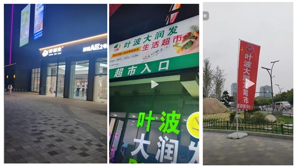 胖都来楼下超市叫叶波大润发 网友：卧龙凤雏