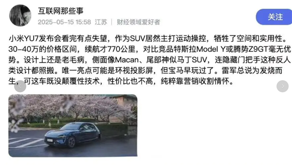 离谱！小米YU7未发先被黑 网上已现质量维权贴 要求退车