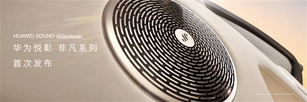 尊界S800首发华为最顶级音响：43个扬声器行业绝无仅有