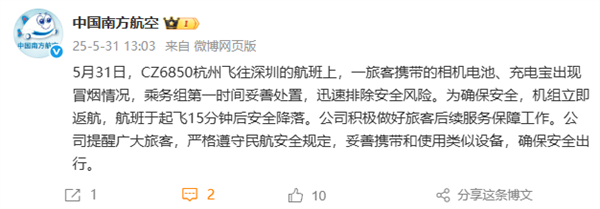 旅客相机电池、充电宝在飞机突然冒烟！南航通报：立即返航 安全降落