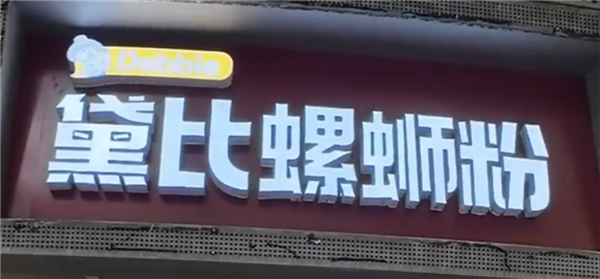 黛比螺蛳粉撞音脏话引网暴  店主：店名源于英文单词Debbie 本是女孩名