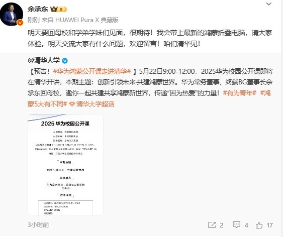 余承东：明天要回母校 带上最新鸿蒙折叠电脑请清华学弟体验