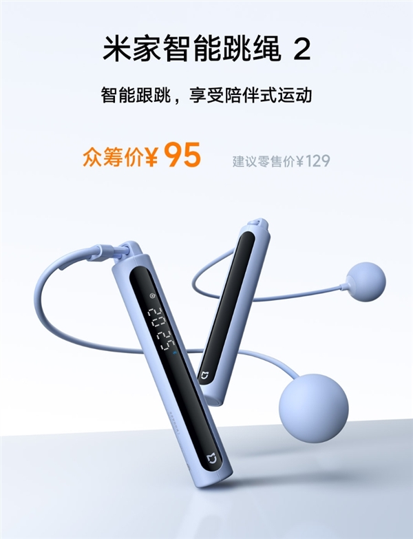 自研算法不漏计！小米米家智能跳绳2开启众筹：双形态仅95元