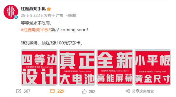 又一骁龙8至尊小平板！红魔全新电竞平板来了：大电池、黄金尺寸