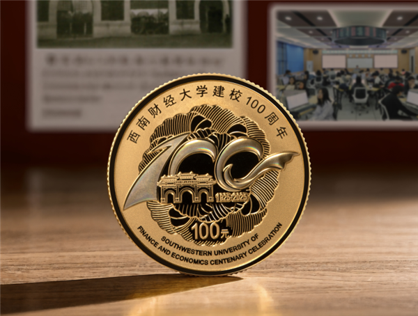 西南财经大学建校100周年金银纪念币来了：最多30000枚
