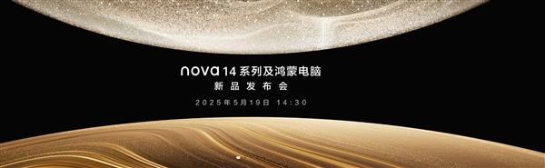 最美华为手机！华为nova 14系列外观公布：易烊千玺代言