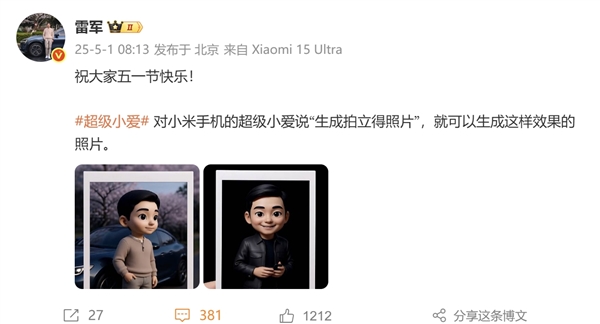 雷军祝大家五一快乐 晒超级小爱新功能：一键生成拍立得照片