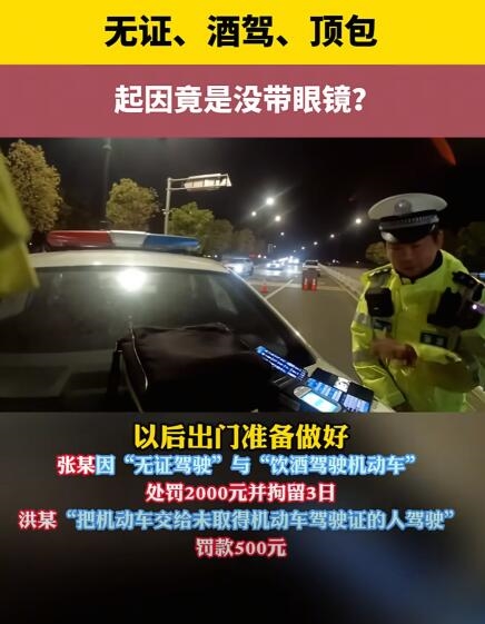 女子让无证丈夫酒驾 自己还顶包 三重违法齐活了