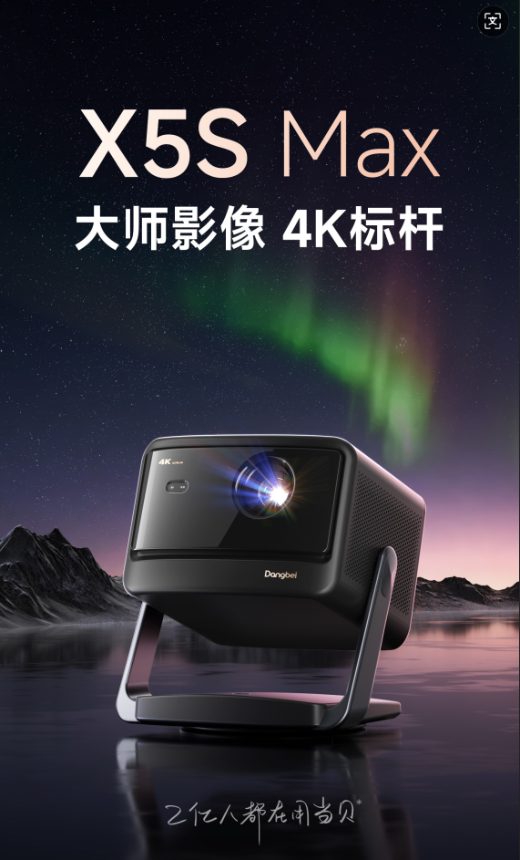 当贝618新品X5S Max上线引猜测 “大师影像”参数成焦点