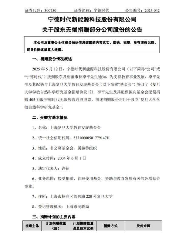 复旦大学获赠宁德时代1‰市值股票 价值超10亿