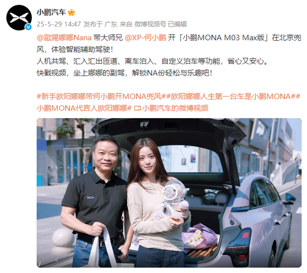 新手欧阳娜娜开MONA在北京兜风：何小鹏坐副驾驶