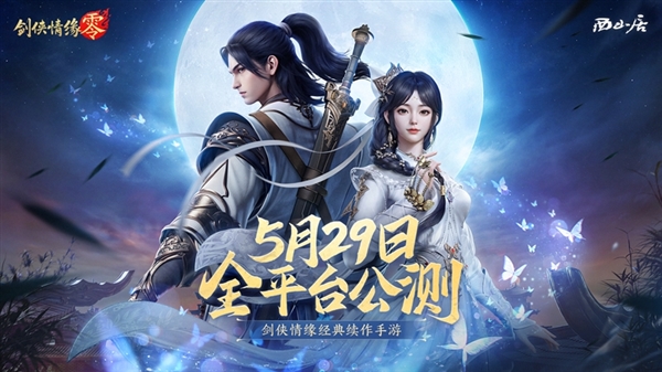 西山居MMO手游 《剑侠情缘·零》宣布5月29日公测：三端互通