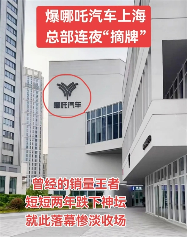 实拍图曝光！网友称哪吒汽车上海总部LOGO被连夜拆除：曾经的新势力销冠