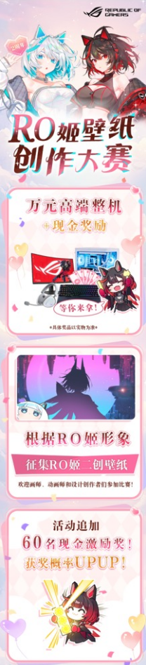 RO姬壁纸创作大赛开启 华硕B850小吹雪全家桶等你拿