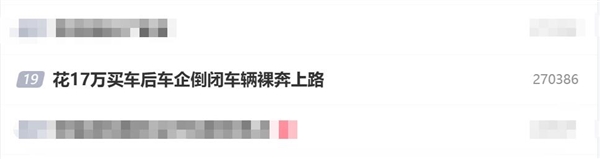 花17万买车后车企倒闭：车辆裸奔上路