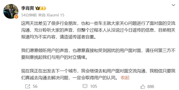 小米汽车副总裁李肖爽辟谣：请任何第三方不要刻意挑起我们与用户的对立情绪