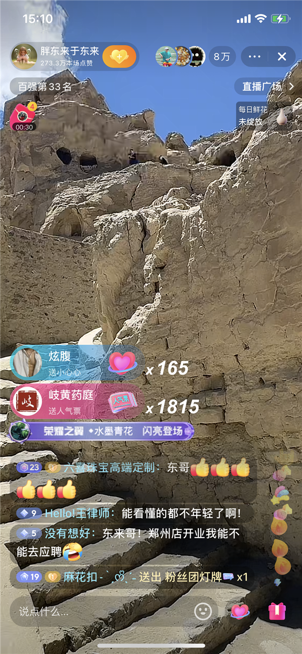 于东来直播西藏古格王朝景点 观看人数超10万