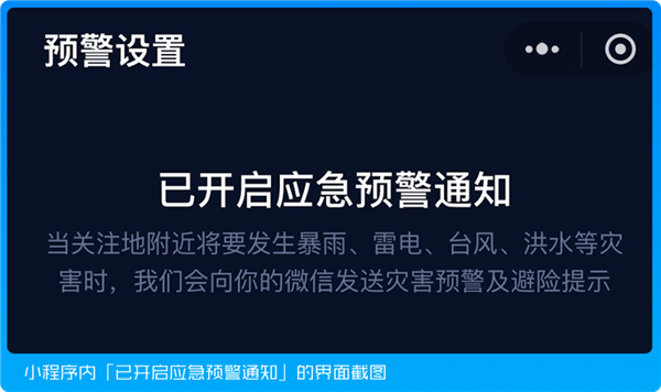 国家应急广播预警微信小程序上线：三步教你开启台风、暴雨预警