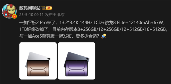 骁龙8至尊版+LCD屏！一加平板2 Pro配置曝光：与一加Ace5至尊版一同发布
