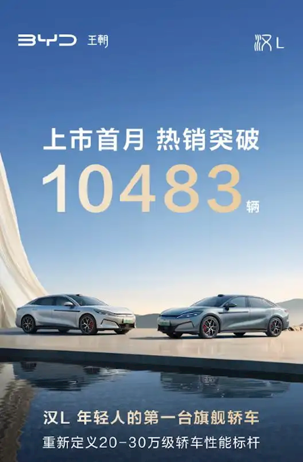 首搭兆瓦闪充！比亚迪汉L/唐L上市首月销量均破万台