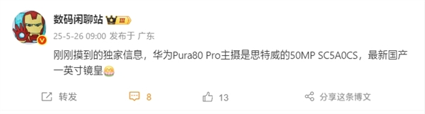 首发国产一英寸！华为Pura 80 Pro主摄搭载思特威SC5A0CS