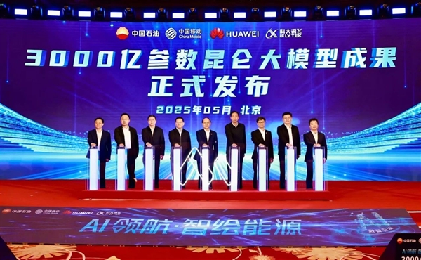 中国石油发布3000亿参数昆仑大模型：华为、中国移动、科大讯飞联合打造