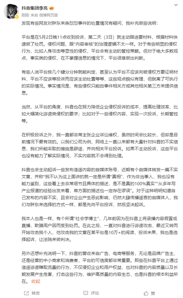 网红柴怼怼被禁言30天 网友吐槽处罚太轻：抖音集团总裁回应