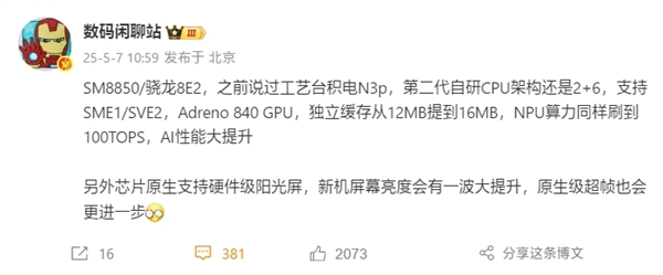 小米16首发！高通骁龙8 Elite 2采用台积电N3p：2+6自研CPU架构