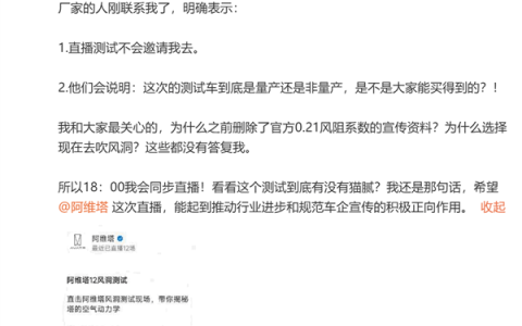 阿维塔今晚央视直播风洞实测 涉事博主：厂家明确表示不邀请我去