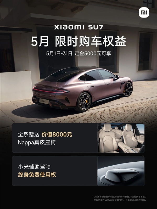 小米SU7限时购车权益：赠送8000元真皮座椅 辅助驾驶终身免费